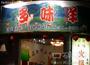 多味羊福新店