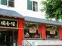 国香馆餐厅