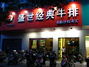 盛世经典世家牛排台江店