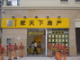 家天下房产金山佳园店