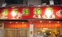 老百姓饭店