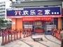 欢乐之家好来屋形象店