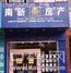 福州南新房产代理有限公司象园店